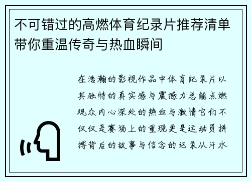 不可错过的高燃体育纪录片推荐清单带你重温传奇与热血瞬间