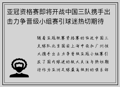 亚冠资格赛即将开战中国三队携手出击力争晋级小组赛引球迷热切期待