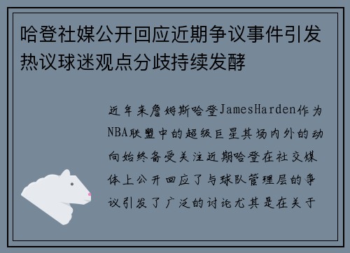 哈登社媒公开回应近期争议事件引发热议球迷观点分歧持续发酵