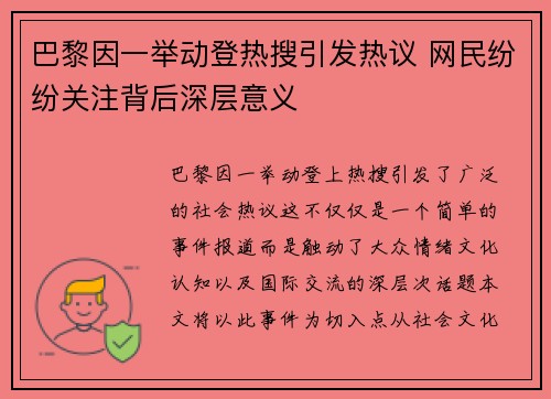 巴黎因一举动登热搜引发热议 网民纷纷关注背后深层意义
