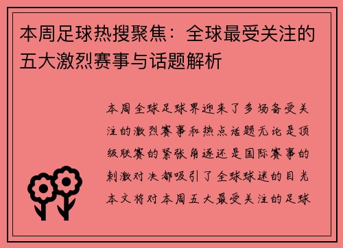 本周足球热搜聚焦：全球最受关注的五大激烈赛事与话题解析