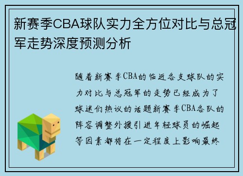新赛季CBA球队实力全方位对比与总冠军走势深度预测分析