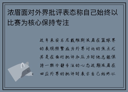 浓眉面对外界批评表态称自己始终以比赛为核心保持专注