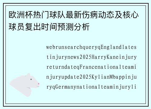 欧洲杯热门球队最新伤病动态及核心球员复出时间预测分析