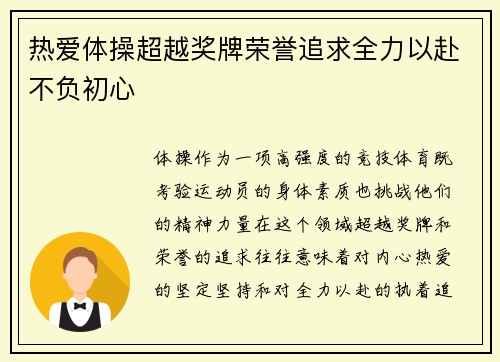 热爱体操超越奖牌荣誉追求全力以赴不负初心