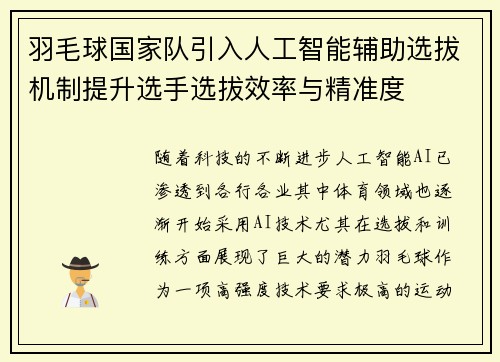 羽毛球国家队引入人工智能辅助选拔机制提升选手选拔效率与精准度 羽毛球国家队引入人工智能辅助选拔机制提升选手选拔效率与精准度
