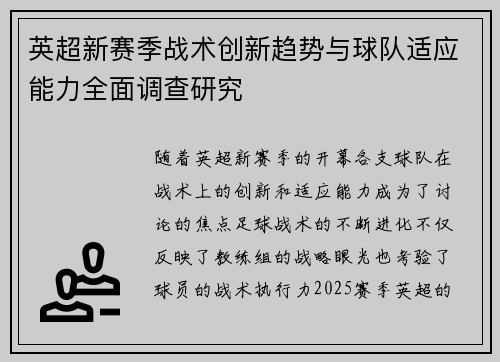 英超新赛季战术创新趋势与球队适应能力全面调查研究
