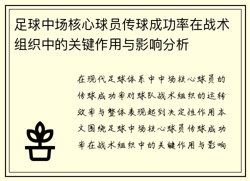 足球中场核心球员传球成功率在战术组织中的关键作用与影响分析 足球中场核心球员传球成功率在战术组织中的关键作用与影响分析