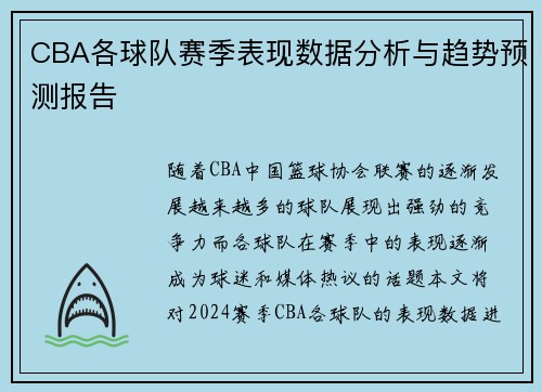 CBA各球队赛季表现数据分析与趋势预测报告 CBA各球队赛季表现数据分析与趋势预测报告