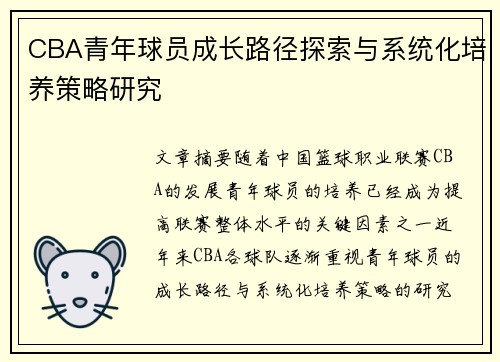 CBA青年球员成长路径探索与系统化培养策略研究