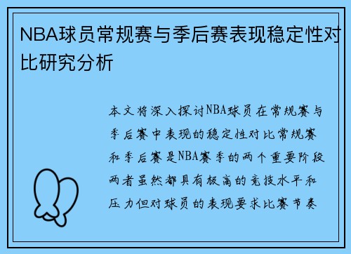 NBA球员常规赛与季后赛表现稳定性对比研究分析 NBA球员常规赛与季后赛表现稳定性对比研究分析