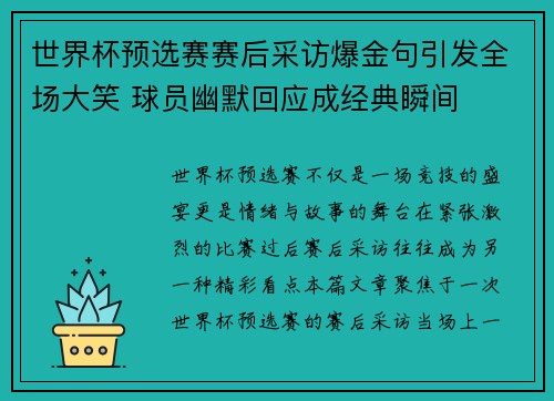 世界杯预选赛赛后采访爆金句引发全场大笑 球员幽默回应成经典瞬间 世界杯预选赛赛后采访爆金句引发全场大笑 球员幽默回应成经典瞬间