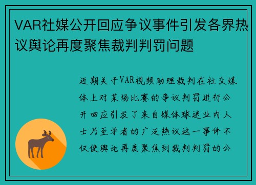 VAR社媒公开回应争议事件引发各界热议舆论再度聚焦裁判判罚问题 VAR社媒公开回应争议事件引发各界热议舆论再度聚焦裁判判罚问题