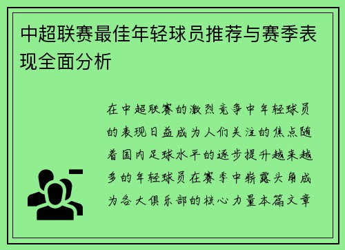 中超联赛最佳年轻球员推荐与赛季表现全面分析 中超联赛最佳年轻球员推荐与赛季表现全面分析