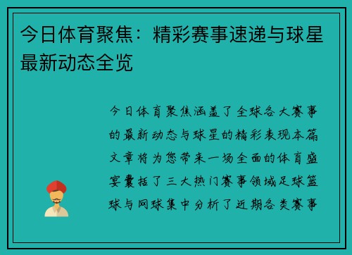 今日体育聚焦：精彩赛事速递与球星最新动态全览