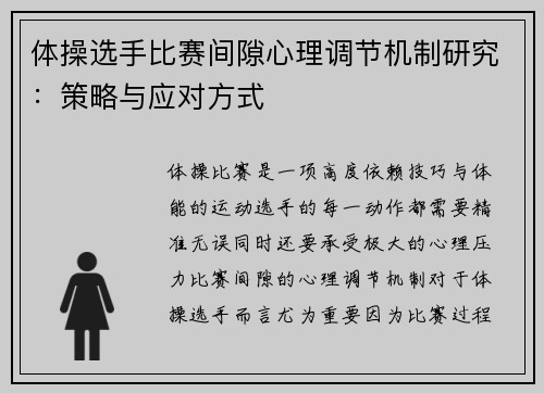 体操选手比赛间隙心理调节机制研究:策略与应对方式 体操选手比赛间隙心理调节机制研究:策略与应对方式