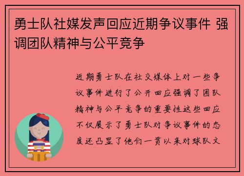 勇士队社媒发声回应近期争议事件 强调团队精神与公平竞争